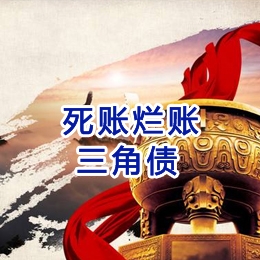 新华镇要债公司